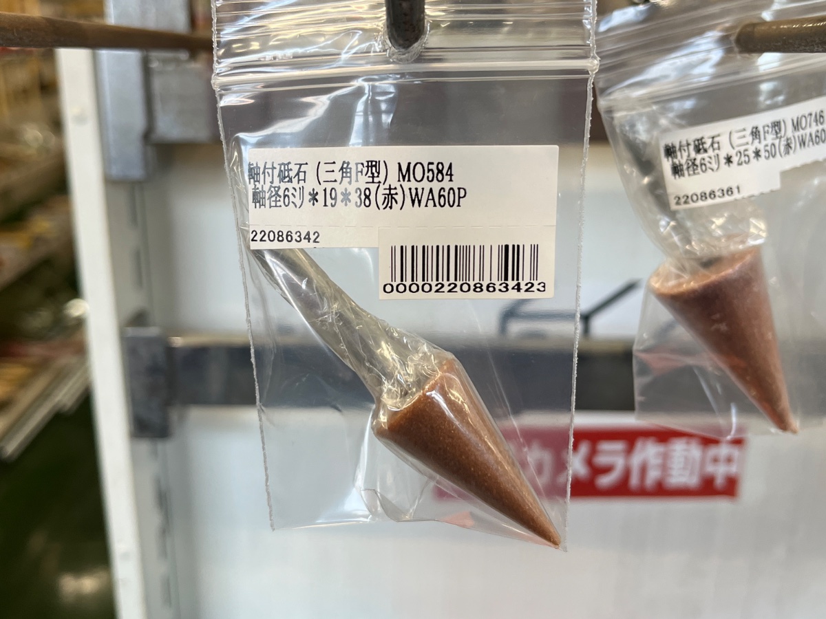 軸付砥石 （三角F型） MO584