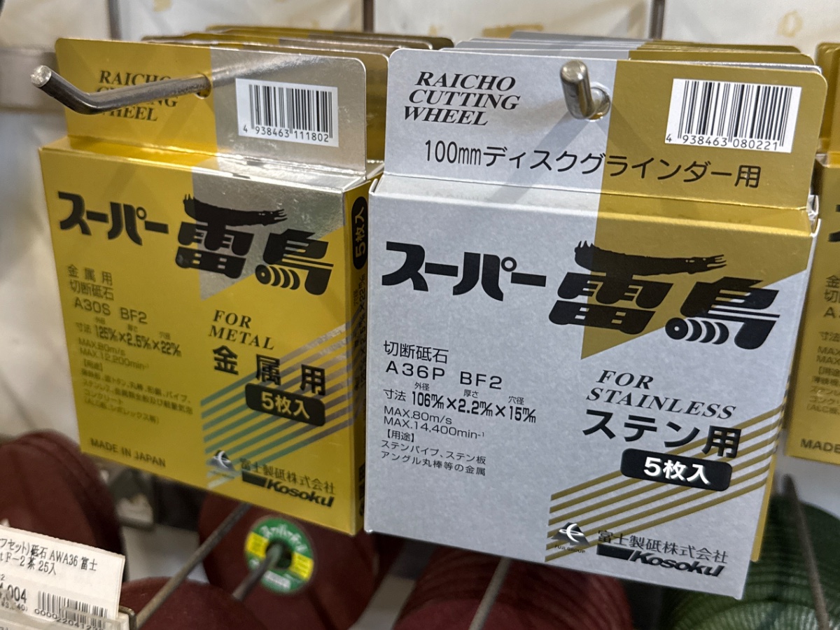 切断砥石 （雷鳥）